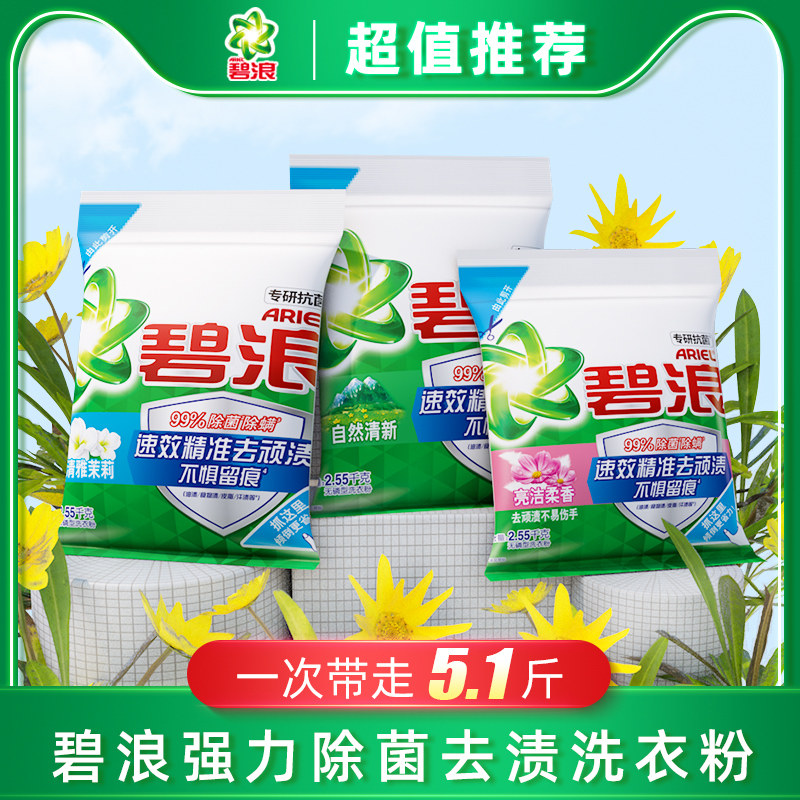 碧浪洗衣粉去渍大包装机洗手洗清雅茉莉家用家庭装2.55kg官方正品