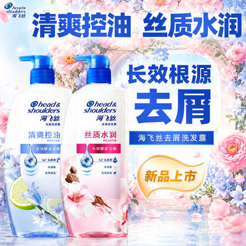 海飞丝去屑清爽洗发水
