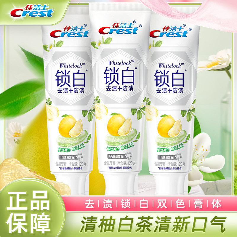 佳洁士美白去渍口气清新牙膏