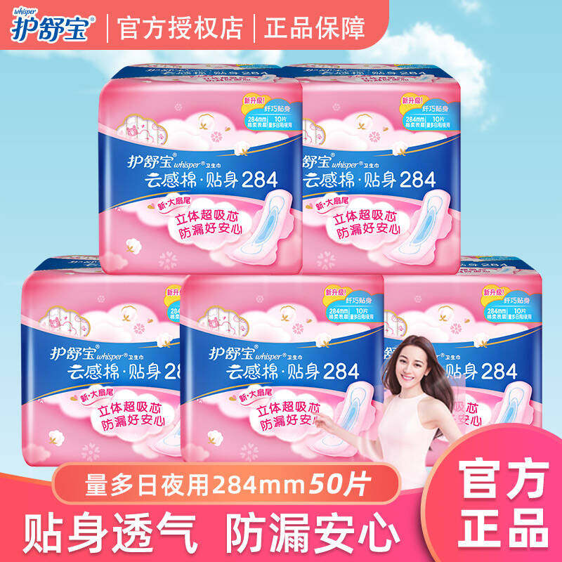护舒宝卫生巾云感棉贴身量多日用夜用284mm10片*5包姨妈巾女正品,洗护清洁剂/卫生巾/纸/香薰,卫生巾,淘宝优惠券,粉丝福利购,淘宝优惠卷