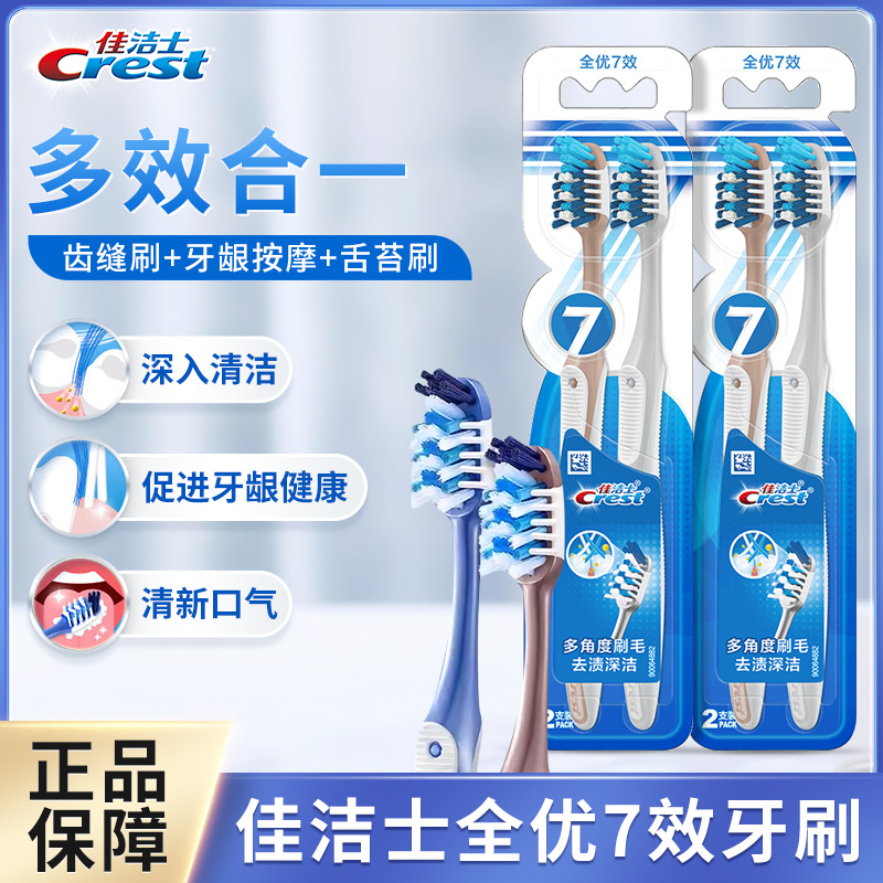 佳洁士软毛全优7效按摩护龈牙刷
