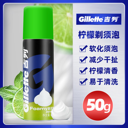 清新柠檬旅行便携装50g剃须泡沫