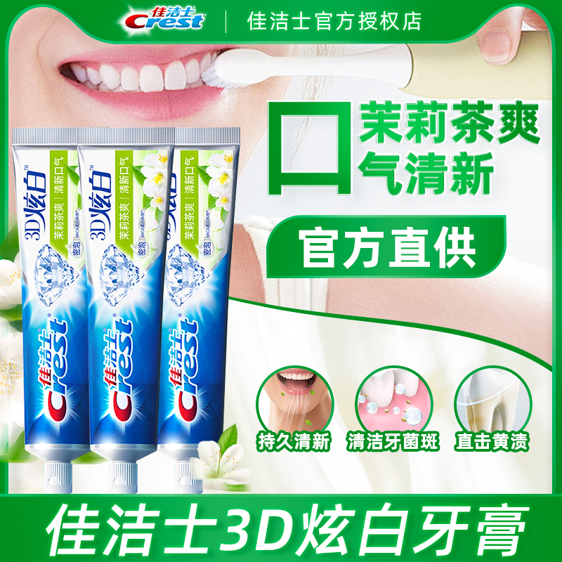 佳洁士3D炫白茉莉茶牙膏炫白去渍