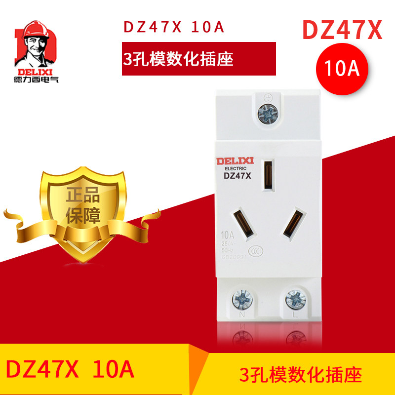 德力西DZ47X-10插座 模数化插座 导轨式插座 DZ47X 代替AC30 三孔