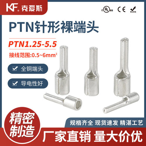 KF/KiS克爱斯PTN针形裸端头1.25-10/2-13/3.5-13针型线鼻子铜端子