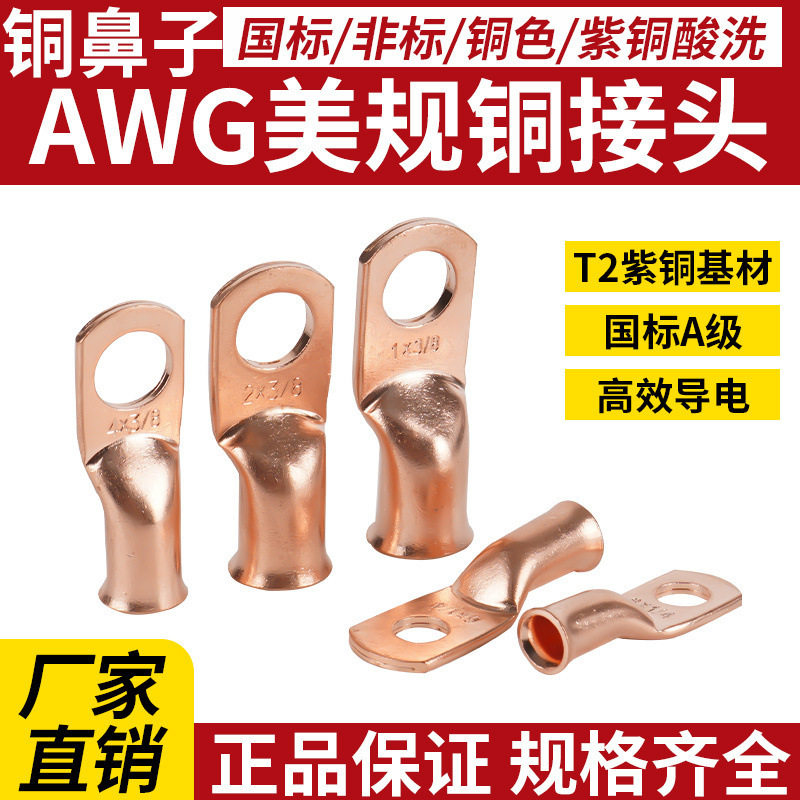 凤凰美规铜鼻子AWG系列6*1/4接线端子1*5/16线耳喇叭口紫铜端头