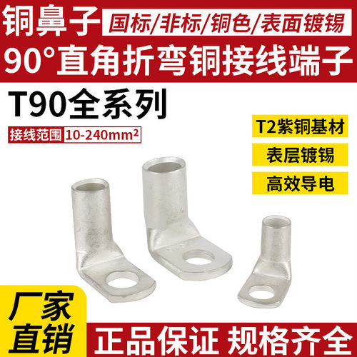 凤凰90度铜鼻子直角折弯接线端子线鼻SC10/16/25/35/50/70-6/8/10