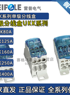上海雷普电气UKK80A UKK125A UKK160A UKK250A 400A 单极分线盒