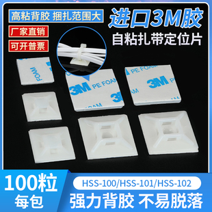 3M定位片胶自粘贴式 102双面胶扎带吸盘100只 扎带固定座HSS 101