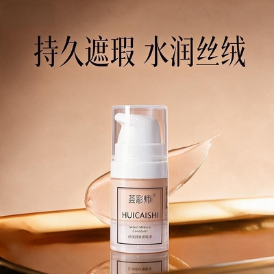 【老款小奶油】荟彩师丝绒持妆遮瑕液遮斑痘印黑眼圈不卡粉提亮液