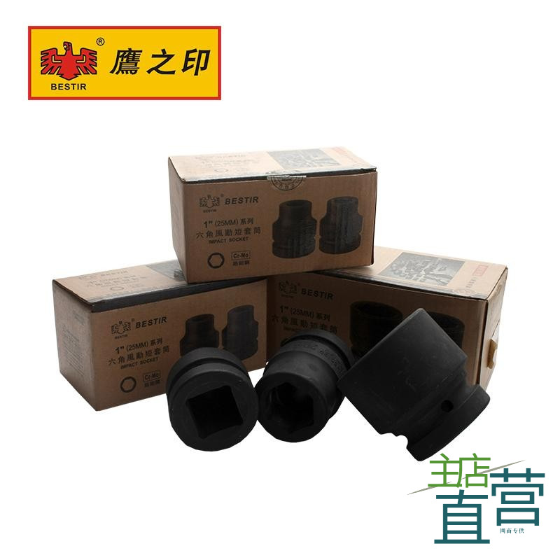 鹰之印工具25MM1寸六角风动套筒扳手重型风炮套筒气动四角套筒