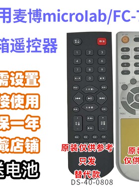 万壹达遥控板适用麦博FC760/H-600音响音箱遥控器发替代来样定制