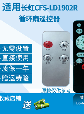 万壹达遥控板适用长虹循环扇CFS-LD1902R1903R空调扇壁扇风扇遥控