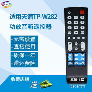 W282功放音响音箱遥控器发替代可定制 万壹达遥控板适用天谱TP