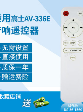 万壹达遥控板适用高士KONESAV-336E338E/333功放音响遥控替代定制