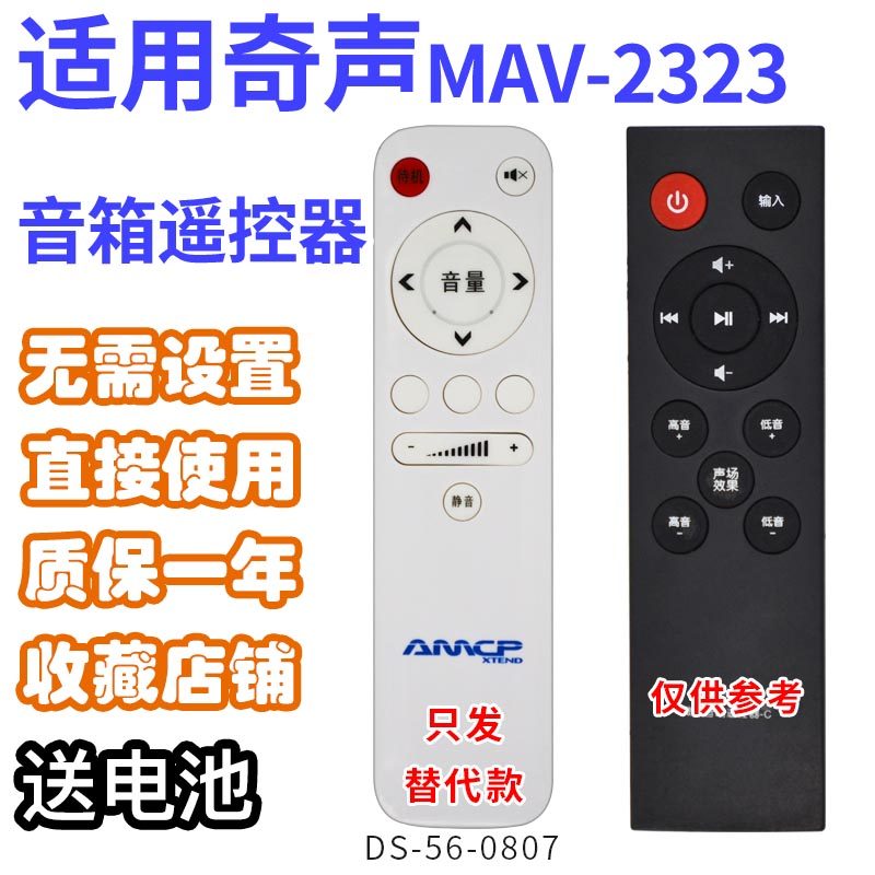 万壹达适用适用奇声MAV-23232350音响音箱遥控器发替代可来样定制