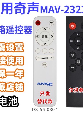 万壹达适用适用奇声MAV-23232350音响音箱遥控器发替代可来样定制
