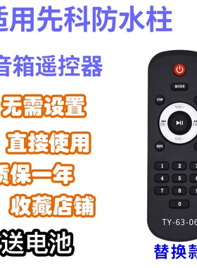 万壹达适用先科ST501万利达金门子防水柱音箱遥控器发替代可定制