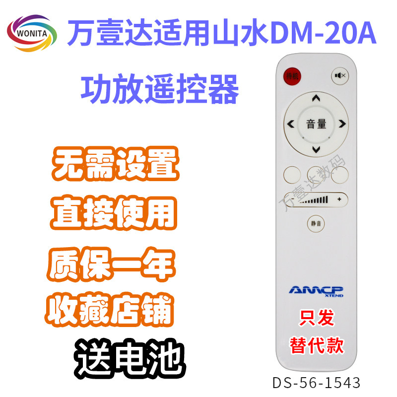 万壹达遥控板适用山水DM-20A功放音响音箱遥控器发替代来样定制