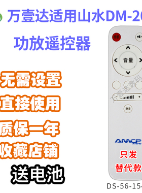 万壹达遥控板适用山水DM-20A功放音响音箱遥控器发替代来样定制