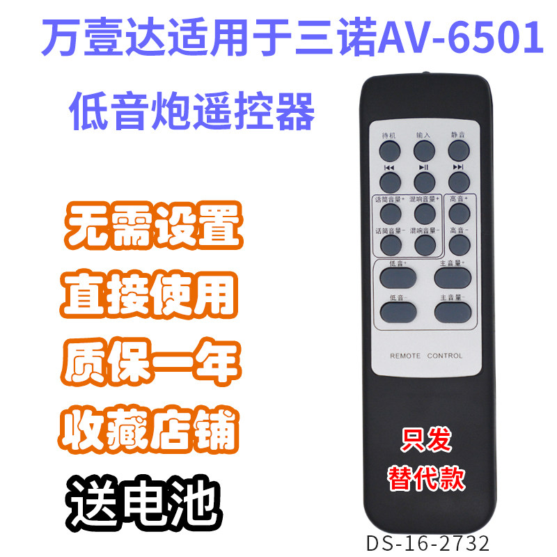 万壹达遥控板适用三诺AV-6501功放音响音箱遥控器发替代来样定制