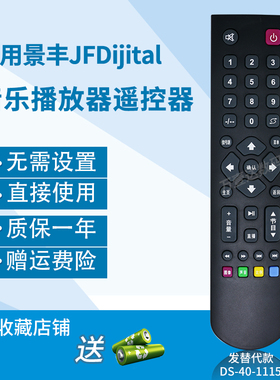 万壹达遥控适用景丰JFDigital/s-音乐播放器遥控器替代无TV区功能