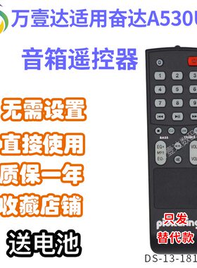万壹达遥控适用奋达A530U低音炮音响音箱遥控板发替代款来样定制