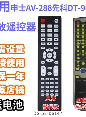 功放音响音箱遥控器适用申士AV-288PRO先科DT-9000需外形按键一样