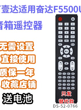 万壹达遥控板适用奋达F5500U低音炮音响音箱遥控器发替代款可定制