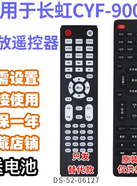 万壹达遥控板适用长虹CYF-900功放音响音箱遥控器发替代来样定制