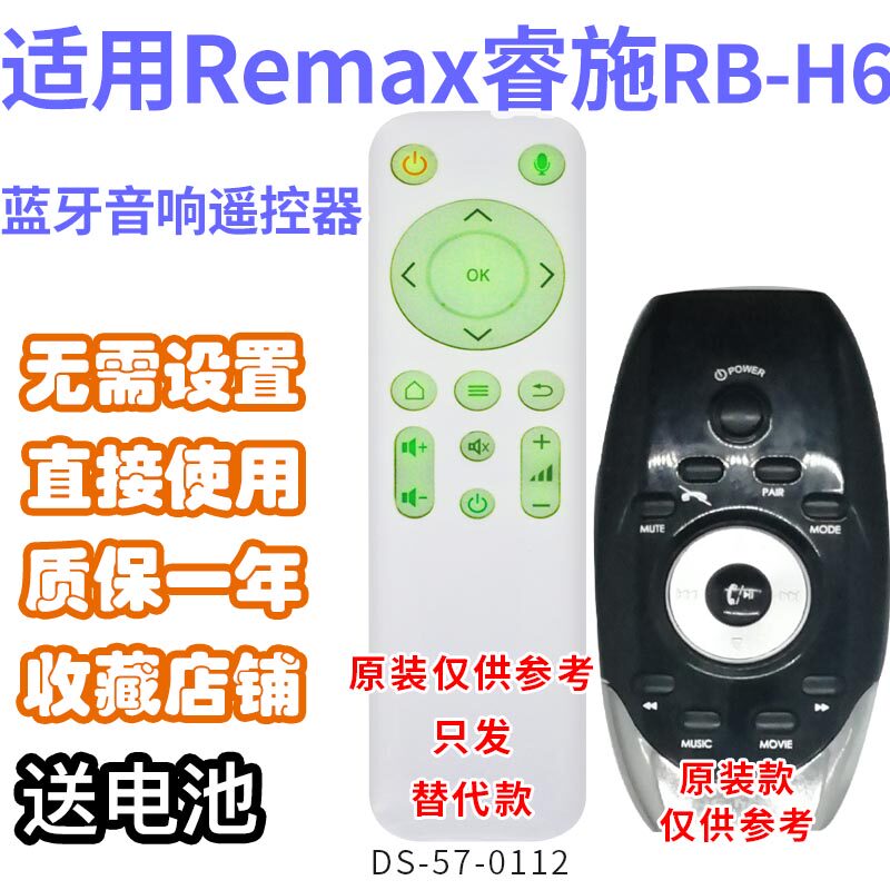 适用蓝牙音响Remax睿施RB-H6遥控器需外形按键一样发替代其他定制