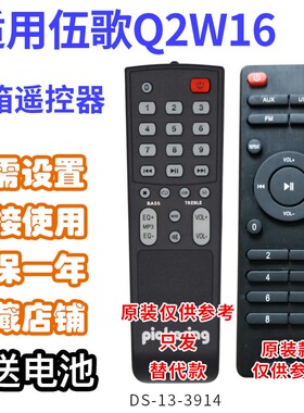 万壹达遥控板适用伍歌Q2W16Q5音箱音响遥控器发替代可来样定制