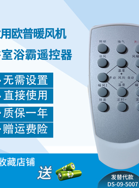 万壹达遥控板适用欧普OPPLE YOUPO今顶暖风机浴霸取暖器遥控替代