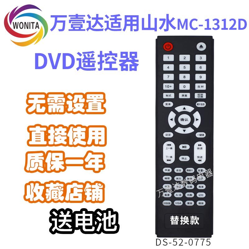 万壹达适用山水MC1312D2&1405D1309U1319HDTEACTC500DDVD音响遥控