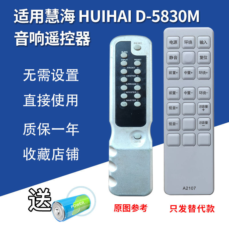 适用慧海HUIHAI D-5830M CAV SW270/GW-D03音响遥控器发替代定制