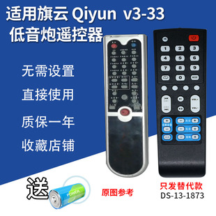 万壹达遥控板适用旗云Qiyun V3-33功放低音炮遥控器发替代可定制