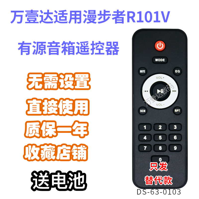 万壹达遥控板适用漫步者EDIFIER R101V有源音响音箱遥控器发替代