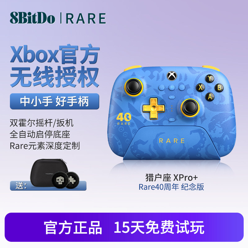 八位堂猎户座三模XPro游戏手柄Xbox官方授权Rare40周年纪念联名版