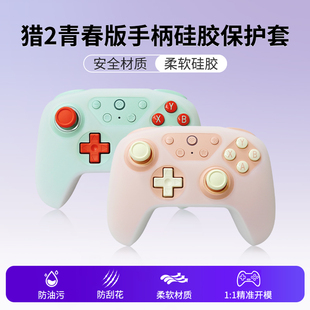 [特定款]八位堂猎户座青春版2代NS手柄透明保护硅胶套黑神话追光