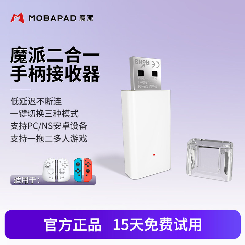 魔派二合一手柄转换器蓝牙接收器pc双子星steam黑神话悟空switch