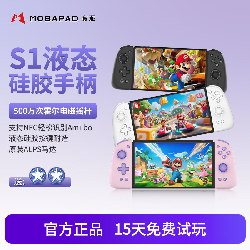 魔派S1分体手柄switch液态硅胶joycon游戏手柄NFC马里奥塞尔达ns