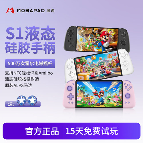 魔派S1分体手柄switch液态硅胶joycon游戏手柄NFC马里奥塞尔达ns