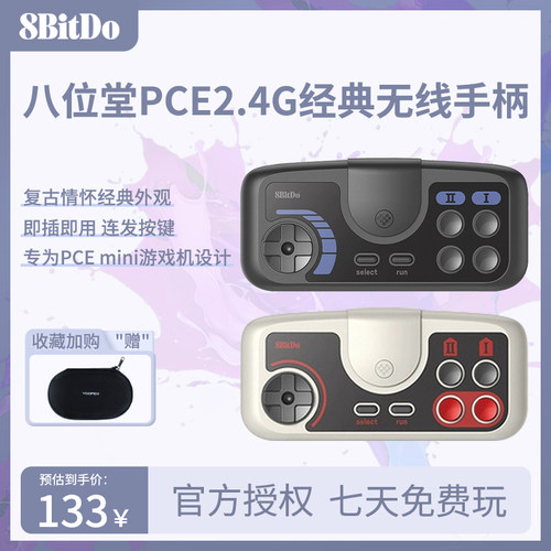 八位堂PCE2.4g经典无线手柄