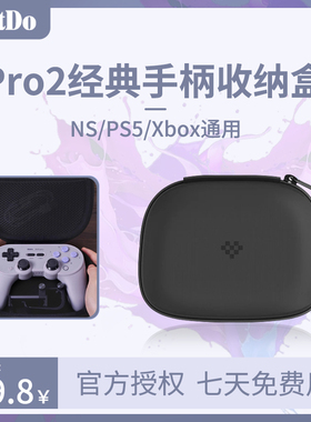 八位堂Pro2经典手柄收纳盒SN30 Pro+ Switch XBOX通用手柄包黑色