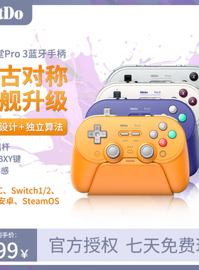 [限定版]八位堂Pro3无线蓝牙游戏手柄PC电脑NS2唤醒Switch2苹果