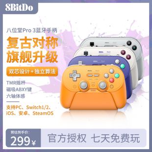 八位堂Pro3无线蓝牙游戏手柄PC电脑NS2唤醒Switch2苹果 限定版
