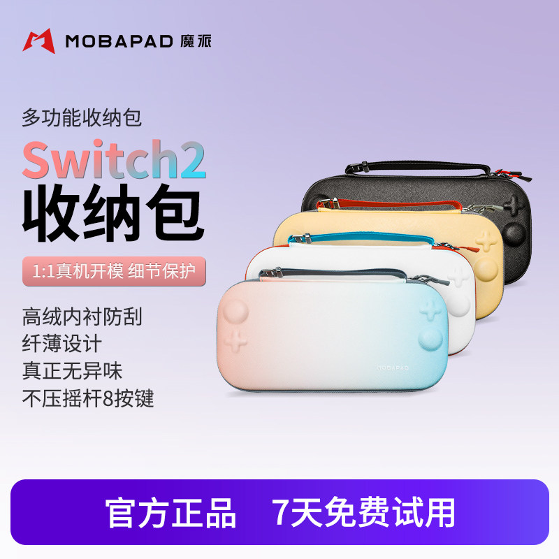 魔派Switch2游戏主机收纳包NS2纤薄便携无异味防摔抗震不压摇杆