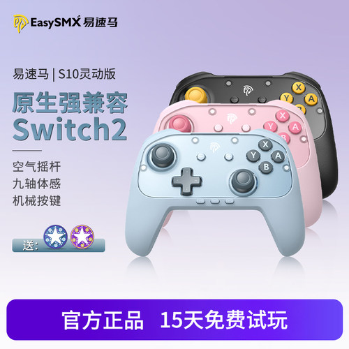 Easysmx易速马S10c灵动版游戏手柄一键唤醒任天堂宝可梦nspro电脑