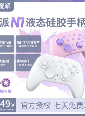 魔派N1液态硅胶游戏手柄switch任天堂steam安卓PC电脑手机塞尔达
