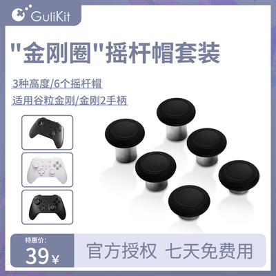 谷粒金刚2手柄摇杆加高帽防滑帽